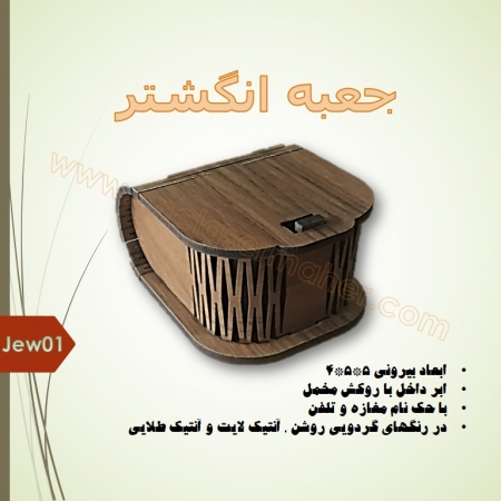 جعبه جواهرات چوبی فنری انگشتر مدل jew01