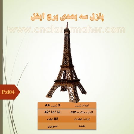 پازل برج ایفل پاریس 3d سه بعدی چوبی pzl04